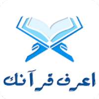 اعرف قرآنك - Know Quran
‎