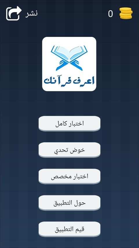اعرف قرآنك - Know Quran
‎ screenshot 2