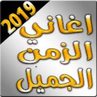 اغاني الزمن الجميل 2019 بدون نت
‎ on 9Apps