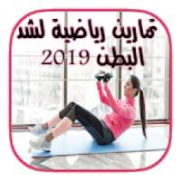 تمارين رياضية لشد البطن 2019
‎