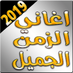اغاني الزمن الجميل 2019 بدون نت
‎ आइकन