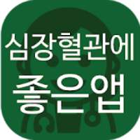 심장, 혈관에 좋은 앱(혈액순환, 고혈압, 고지혈증 등) on 9Apps