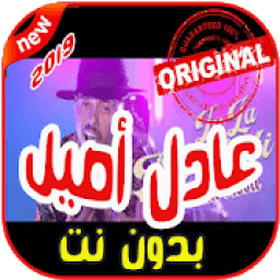 أغاني عادل أصيل بدون نت 2019 Adil Assil
‎ icon