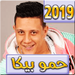 اغاني حمو بيكا 2019 بدون نت - hamo beka 2019
‎ icon