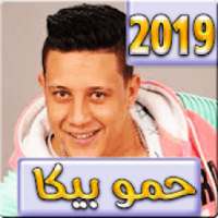 اغاني حمو بيكا 2019 بدون نت - hamo beka 2019
‎