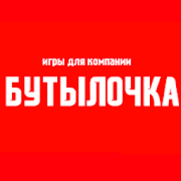 Игры для компании: Бутылочка icon