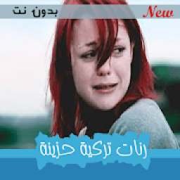 100 رنة تركية حزينة 2019 بدون نت
‎ icon