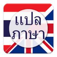 แปลภาษา ไทย เป็น อังกฤษ on 9Apps