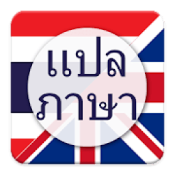 แปลภาษา ไทย เป็น อังกฤษ आइकन