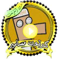 مسلسل كرتون مسامير- بدون نت
‎ on 9Apps
