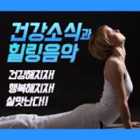 건강정보와 힐링음악 - 건강뉴스 건강정보앱 건강관리, 건강음식 등 뉴스소식 on 9Apps