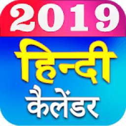 2019 Calendar - 2019 हिंदी कैलेंडर
