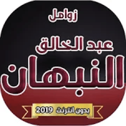 زوامل عبد الخالق النبهان 2019 بدون نت
‎ icon