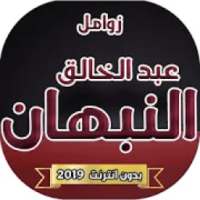 زوامل عبد الخالق النبهان 2019 بدون نت
‎ on 9Apps