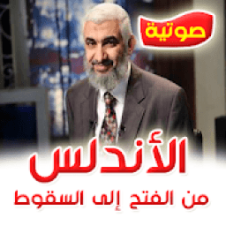 الأندلس : من الفتح إلى السقوط - راغب السرجاني mp3
‎ icon