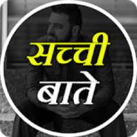 सच्ची बाते - Sacchi Baate -Reality Thoughts,Status