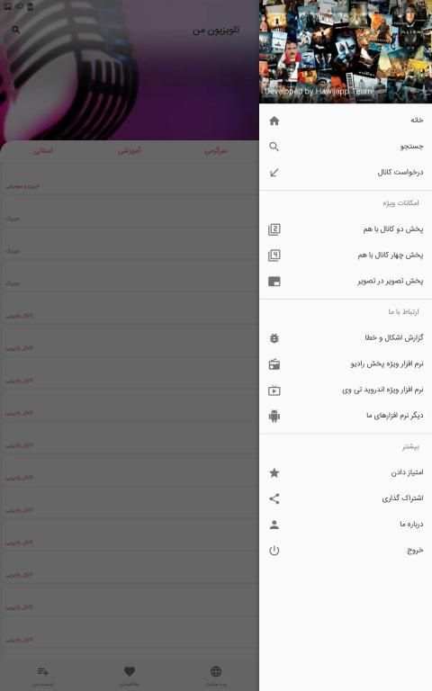 تلویزیون من - پخش انلاین کانالهای ماهواره ای فارسی
‎ скриншот 4