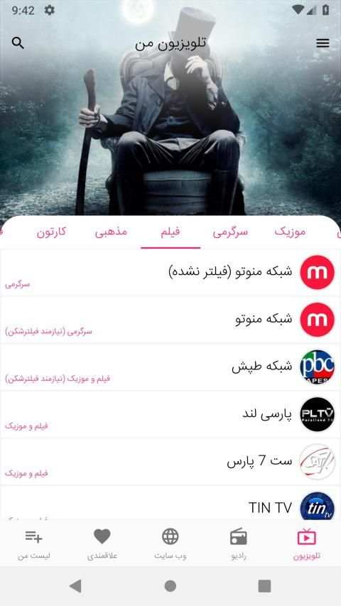 تلویزیون من - پخش انلاین کانالهای ماهواره ای فارسی
‎ скриншот 9
