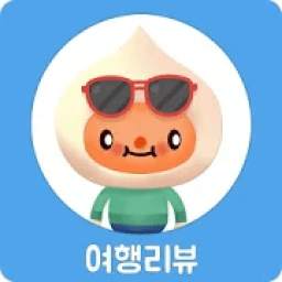 여행리뷰-국내, 국외 최다 여행지 정보, 갈만한곳, 여행리뷰, 여행후기