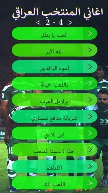 اغاني المنتخب العراقي : بدون نت
‎ screenshot 2