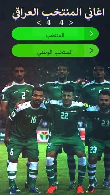 اغاني المنتخب العراقي : بدون نت
‎ screenshot 4