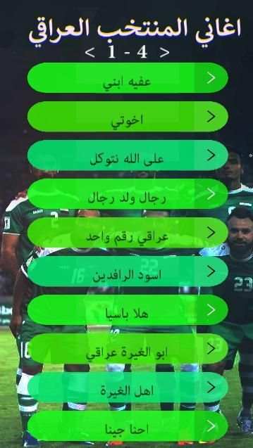 اغاني المنتخب العراقي : بدون نت
‎ screenshot 3