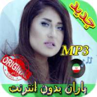 جديد اهنك باران بدون نت - Baran New Music
‎ on 9Apps