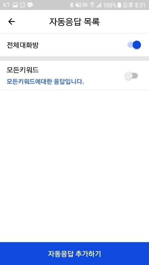 카카오톡 자동응답(카카오톡, 라인, 텔레그램, SMS) screenshot 4