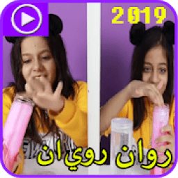 عائلة روان وريان الأفضل 2019
‎ icon