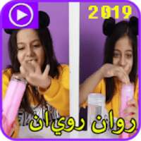 عائلة روان وريان الأفضل 2019
‎