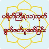 ပရိတ္ၾကီး(၁၁)သုတ္ရြတ္ဖတ္ပူေဇာ္ျခင္း on 9Apps