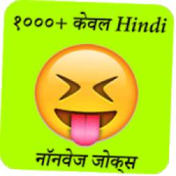 Hindi Non-veg Jokes 2019