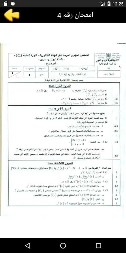 امتحانات جهوية اولى باك اداب الرياضيات مع التصحيح
‎ स्क्रीनशॉट 3