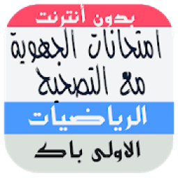 امتحانات جهوية اولى باك اداب الرياضيات مع التصحيح
‎ icon