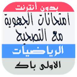 امتحانات الجهوية الرياضيات 1.5