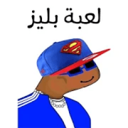 لعبة بليز
‎ icon
