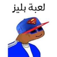 لعبة بليز
‎