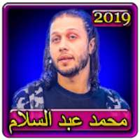 اغاني محمد عبد السلام 2019 بدون نت mohamed abd
‎