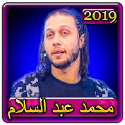 اغاني محمد عبد السلام 2019 بدون نت mohamed abd
‎ आइकन