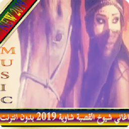 اغاني شيوخ القصبة شاوية 2019 بدون نت‎
‎ icon