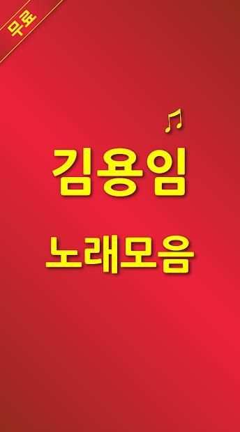 김용임 노래모음 screenshot 5