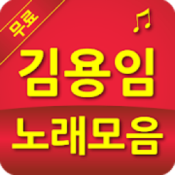 김용임 노래모음 आइकन
