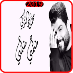 محمود التركي - ضمني ضمني - بدون انترنت
‎ icon