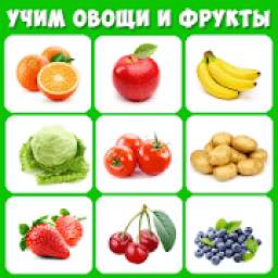 Учим фрукты и овощи - Карточки для малышей