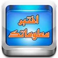 اختبر معلوماتك
‎ on 9Apps