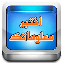 ikon اختبر معلوماتك
‎