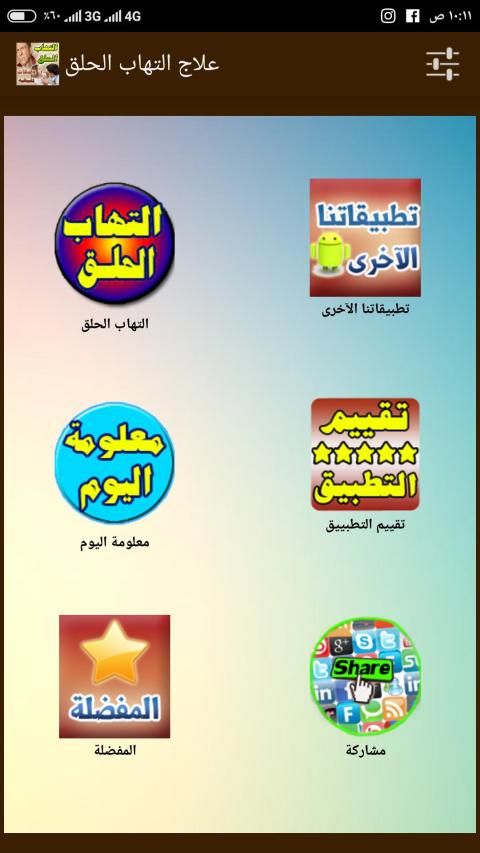 التهابات الحلق ومشروبات طبيعية للعلاج
‎ скриншот 11