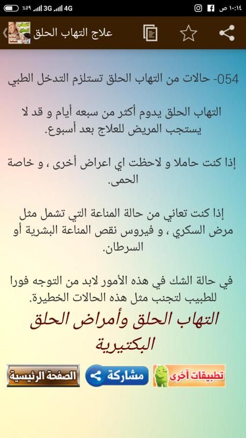 التهابات الحلق ومشروبات طبيعية للعلاج
‎ скриншот 7