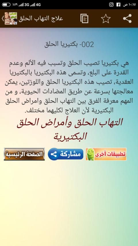 التهابات الحلق ومشروبات طبيعية للعلاج
‎ скриншот 6