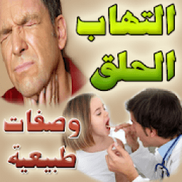 التهابات الحلق ومشروبات طبيعية للعلاج
‎ आइकन